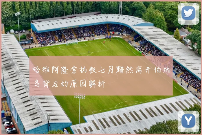 哈维阿隆索执教七月黯然离开伯纳乌背后的原因解析