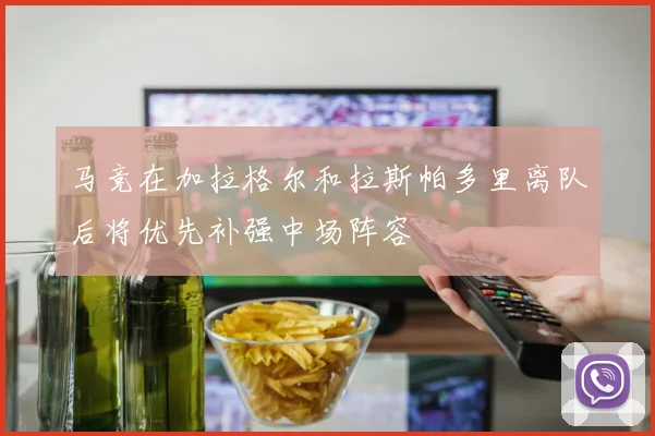马竞在加拉格尔和拉斯帕多里离队后将优先补强中场阵容