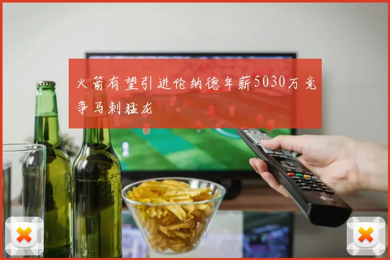 火箭有望引进伦纳德年薪5030万竞争马刺猛龙