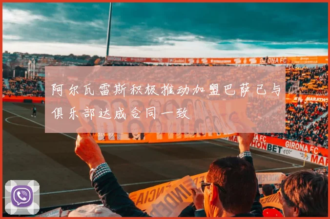 阿尔瓦雷斯积极推动加盟巴萨已与俱乐部达成合同一致