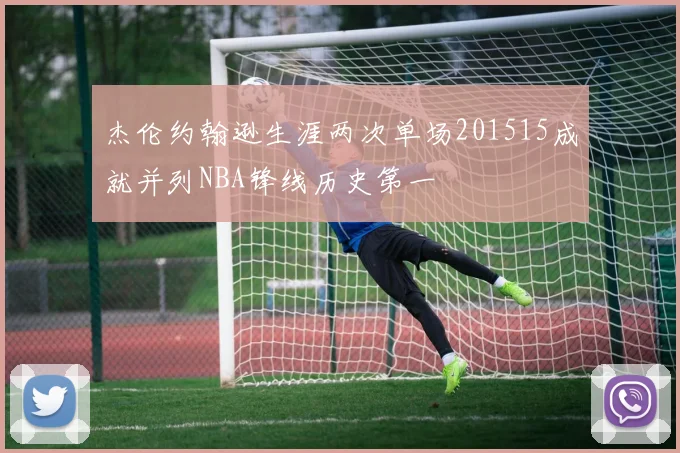 杰伦约翰逊生涯两次单场201515成就并列NBA锋线历史第一