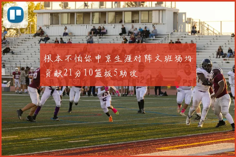 根本不怕你申京生涯对阵文班场均贡献21分10篮板5助攻
