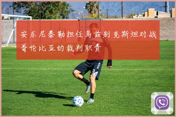安东尼泰勒担任乌兹别克斯坦对战哥伦比亚的裁判职责