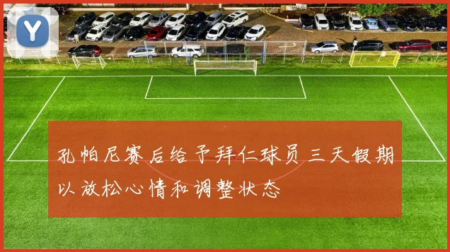 孔帕尼赛后给予拜仁球员三天假期以放松心情和调整状态