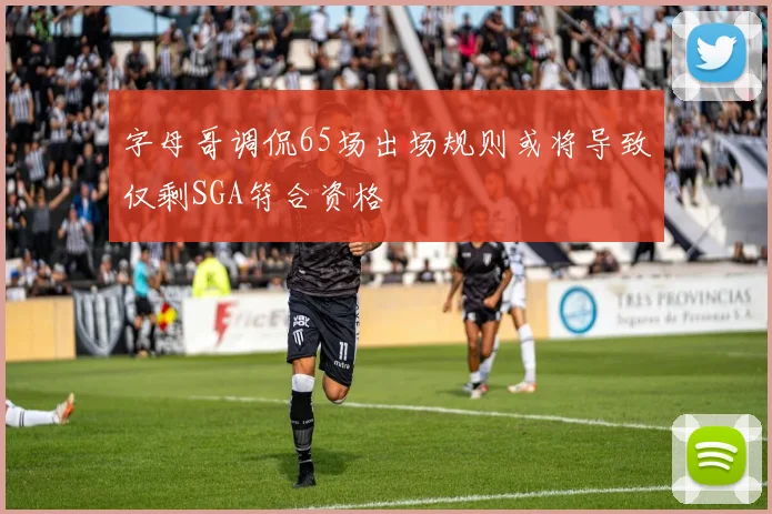 字母哥调侃65场出场规则或将导致仅剩SGA符合资格